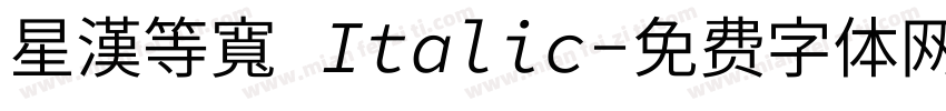 星漢等寬 Italic字体转换